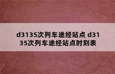 d3135次列车途经站点 d3135次列车途经站点时刻表